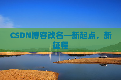 CSDN博客改名—新起点，新征程